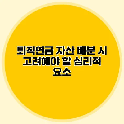 퇴직연금 자산 배분 시 고려해야 할 심리적 요소