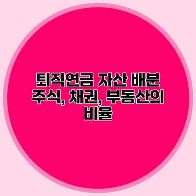 퇴직연금 자산 배분 주식, 채권, 부동산의 비율