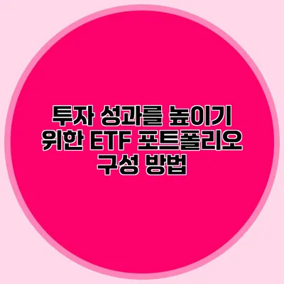 투자 성과를 높이기 위한 ETF 포트폴리오 구성 방법