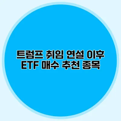 트럼프 취임 연설 이후 ETF 매수 추천 종목