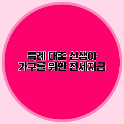 특례 대출 신생아 가구를 위한 전세자금