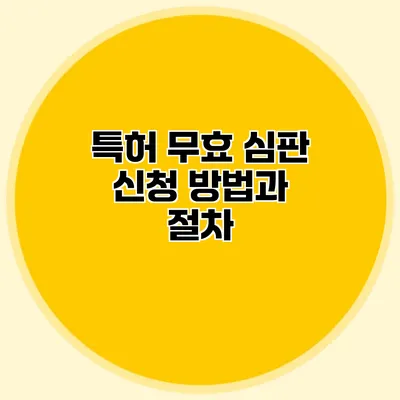 특허 무효 심판 신청 방법과 절차