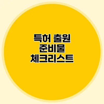 특허 출원 준비물 체크리스트