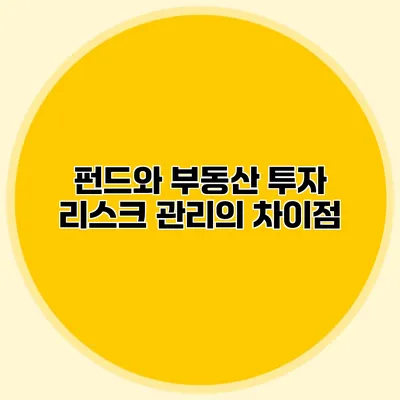 펀드와 부동산 투자 리스크 관리의 차이점