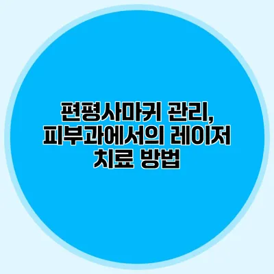 편평사마귀 관리, 피부과에서의 레이저 치료 방법