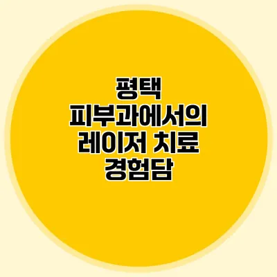 평택 피부과에서의 레이저 치료 경험담