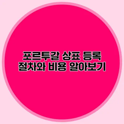 포르투갈 상표 등록 절차와 비용 알아보기