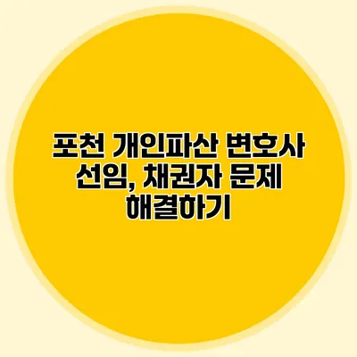 포천 개인파산 변호사 선임, 채권자 문제 해결하기