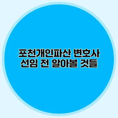 포천개인파산 변호사 선임 전 알아볼 것들