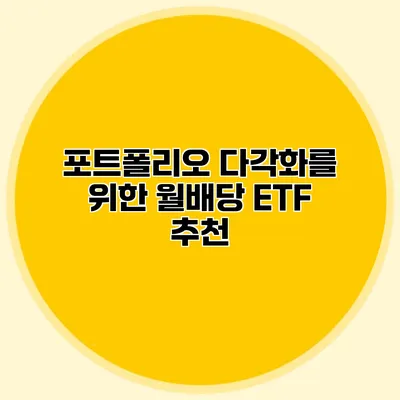 포트폴리오 다각화를 위한 월배당 ETF 추천