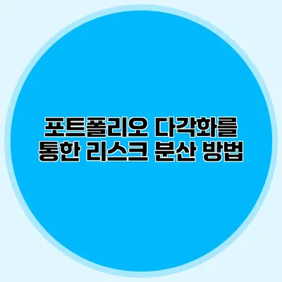 포트폴리오 다각화를 통한 리스크 분산 방법