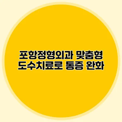 포항정형외과 맞춤형 도수치료로 통증 완화