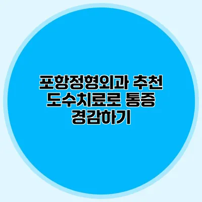 포항정형외과 추천 도수치료로 통증 경감하기