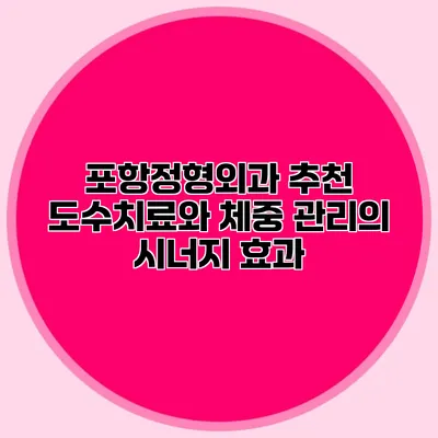 포항정형외과 추천 도수치료와 체중 관리의 시너지 효과