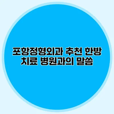 포항정형외과 추천 한방 치료 병원과의 말씀