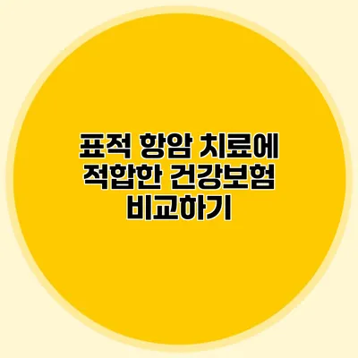 표적 항암 치료에 적합한 건강보험 비교하기