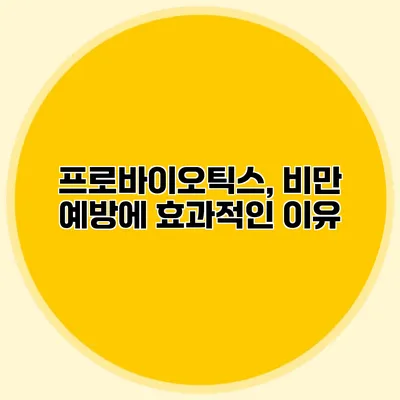 프로바이오틱스, 비만 예방에 효과적인 이유