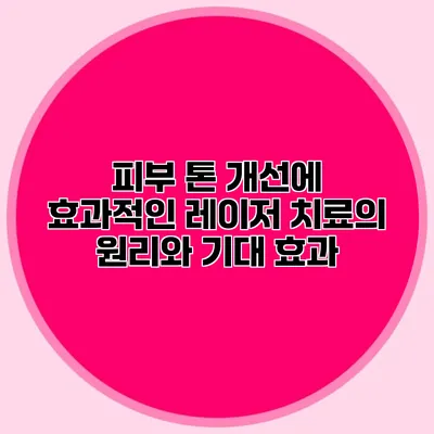 피부 톤 개선에 효과적인 레이저 치료의 원리와 기대 효과