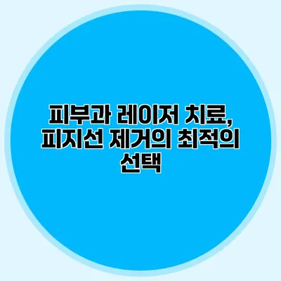 피부과 레이저 치료, 피지선 제거의 최적의 선택