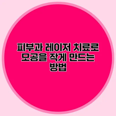 피부과 레이저 치료로 모공을 작게 만드는 방법