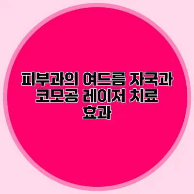 피부과의 여드름 자국과 코모공 레이저 치료 효과