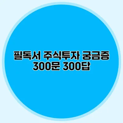 필독서 주식투자 궁금증 300문 300답