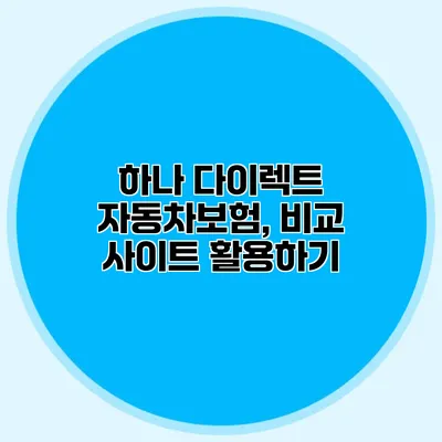 하나 다이렉트 자동차보험, 비교 사이트 활용하기