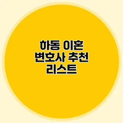 하동 이혼 변호사 추천 리스트