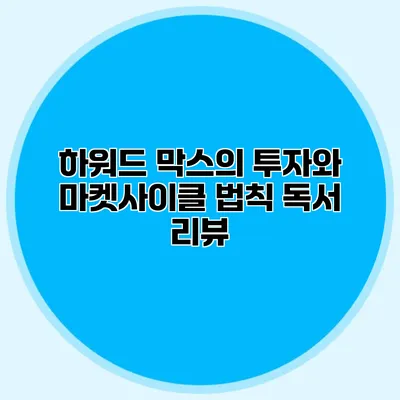 하워드 막스의 투자와 마켓사이클 법칙 독서 리뷰