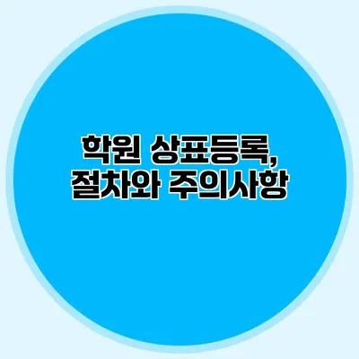 학원 상표등록, 절차와 주의사항