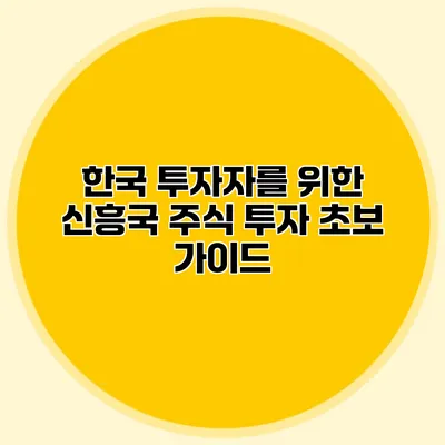 한국 투자자를 위한 신흥국 주식 투자 초보 가이드