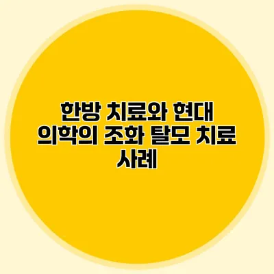 한방 치료와 현대 의학의 조화 탈모 치료 사례