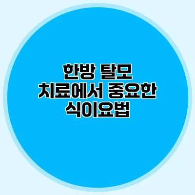 한방 탈모 치료에서 중요한 식이요법