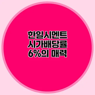 한일시멘트 시가배당률 6%의 매력