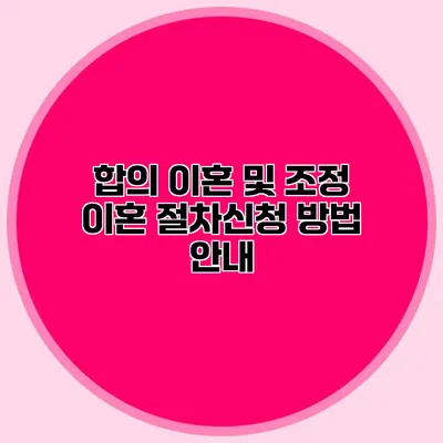 합의 이혼 및 조정 이혼 절차/신청 방법 안내