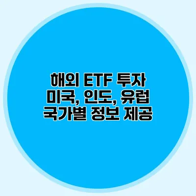 해외 ETF 투자 미국, 인도, 유럽 국가별 정보 제공