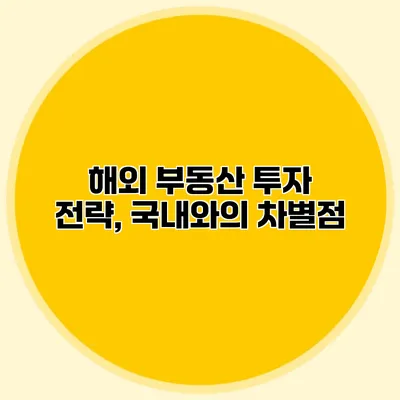 해외 부동산 투자 전략, 국내와의 차별점