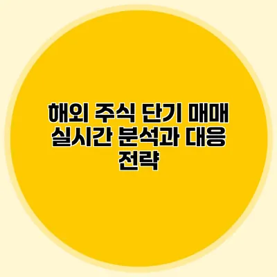 해외 주식 단기 매매 실시간 분석과 대응 전략
