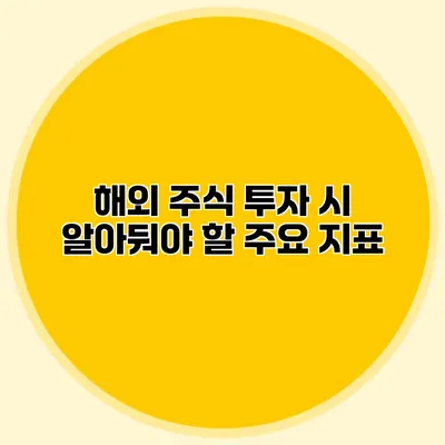 해외 주식 투자 시 알아둬야 할 주요 지표