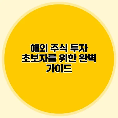 해외 주식 투자 초보자를 위한 완벽 가이드