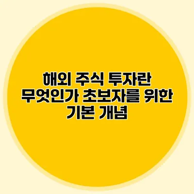 해외 주식 투자란 무엇인가? 초보자를 위한 기본 개념