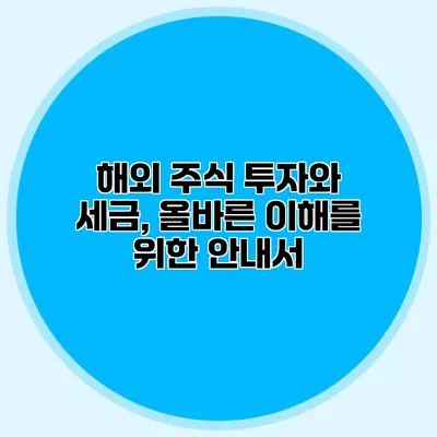 해외 주식 투자와 세금, 올바른 이해를 위한 안내서