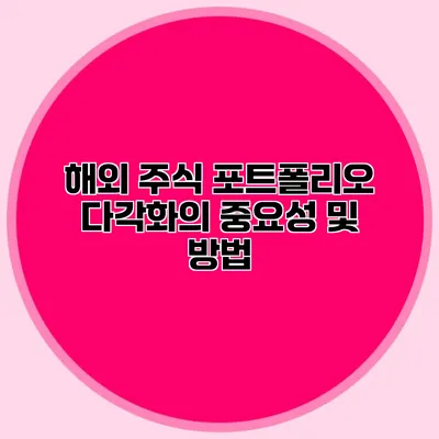 해외 주식 포트폴리오 다각화의 중요성 및 방법