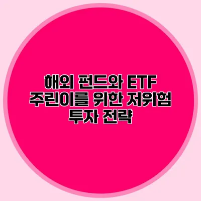 해외 펀드와 ETF 주린이를 위한 저위험 투자 전략