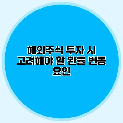 해외주식 투자 시 고려해야 할 환율 변동 요인