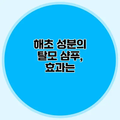 해초 성분의 탈모 샴푸, 효과는?