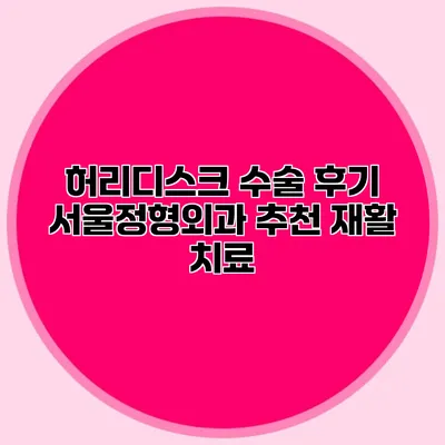 허리디스크 수술 후기 서울정형외과 추천 재활 치료