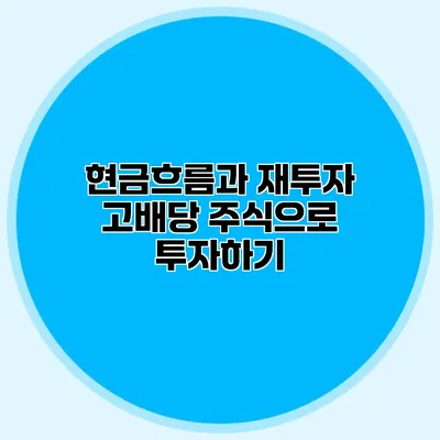 현금흐름과 재투자 고배당 주식으로 투자하기