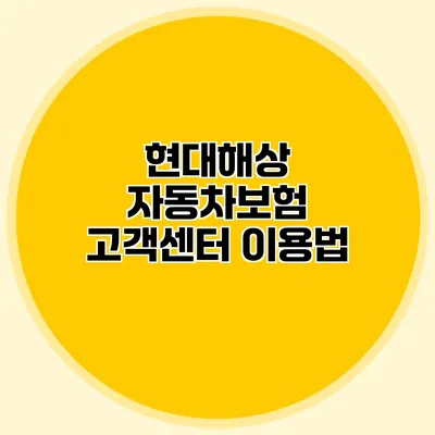 현대해상 자동차보험 고객센터 이용법