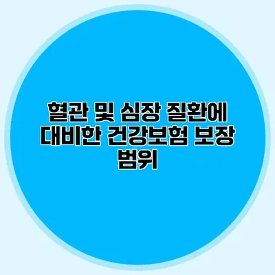 혈관 및 심장 질환에 대비한 건강보험 보장 범위